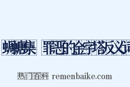 蜩螗集·罪恶的金字塔反义词是什么意思的图片
